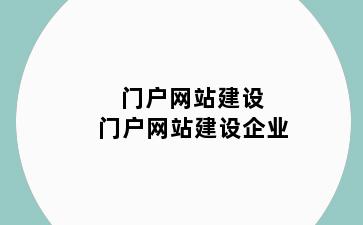 门户网站建设 门户网站建设企业